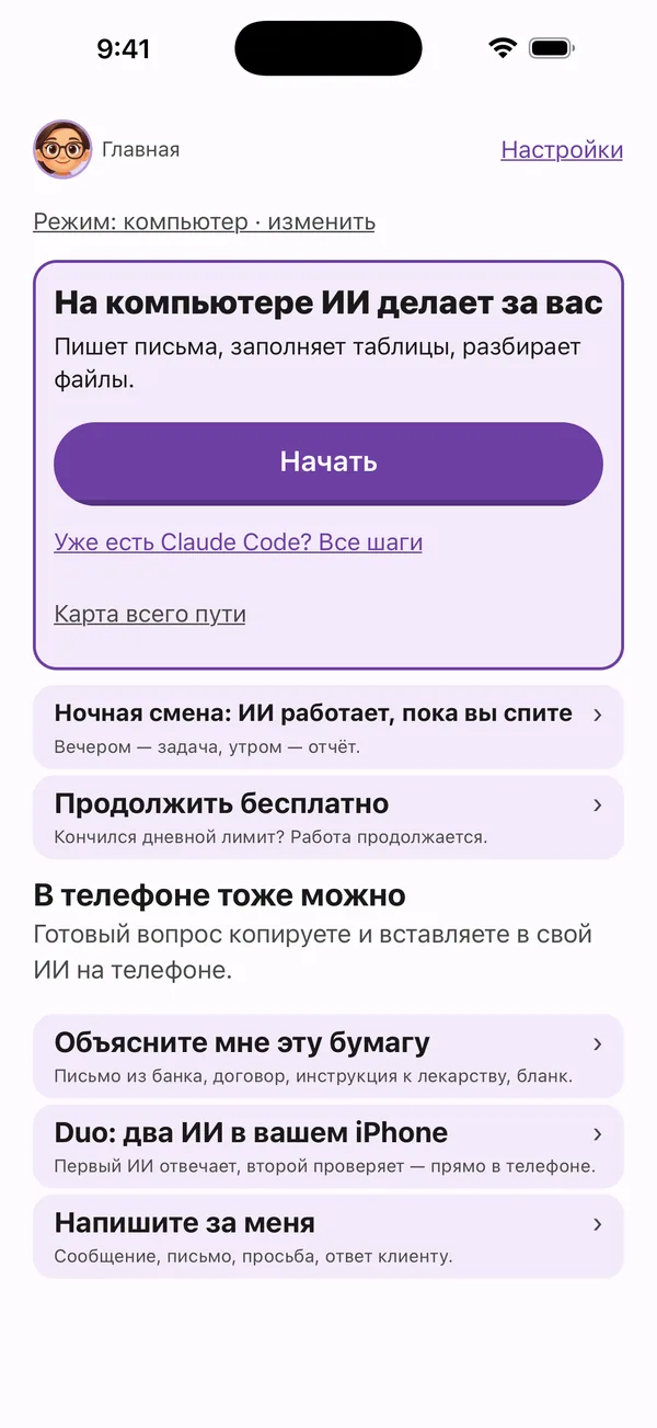 Главный экран Poly A1 на iPhone: На компьютере ИИ делает за вас — Начать. Объясните мне эту бумагу, Напишите за меня, Покажите, что вы умеете, Второй ИИ.